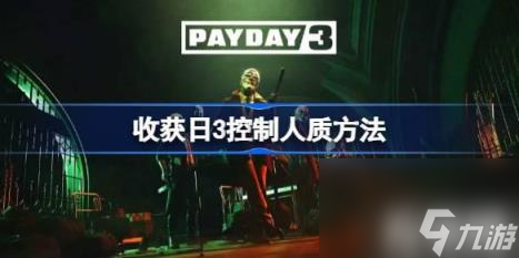 具体玩法：（收获日3控制人质玩法）