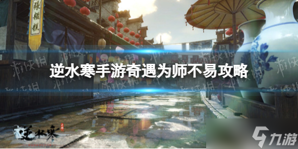 《逆水寒手游》奇遇为师不易攻略