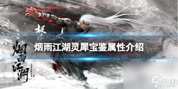烟雨江湖灵犀宝鉴属性介绍灵犀宝鉴怎么样