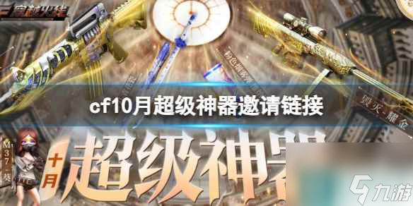 《cf》10月超級神器邀請鏈接位置介紹