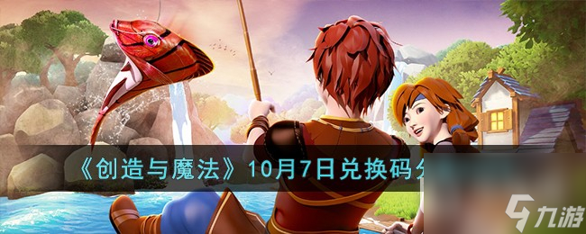 创造与魔法10月7日兑换码推荐2023