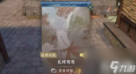 逆水寒手游成就炙烤鸳鸯怎么达成（成就炙烤鸳鸯完成方法）