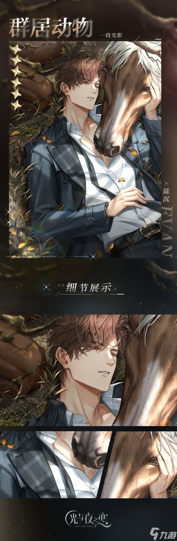 光与夜之恋全新资料片“从再见走向再见”开启