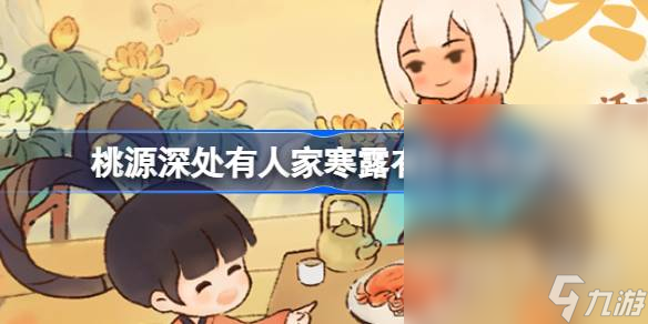 桃源深处有人家寒露节气活动介绍