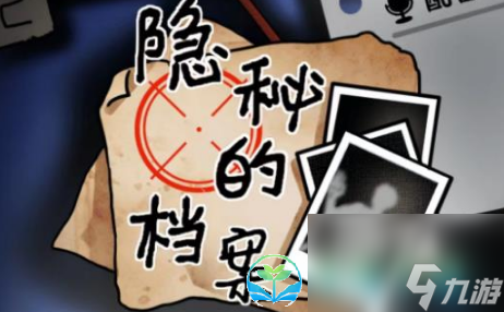 《隐秘的档案》策略大全