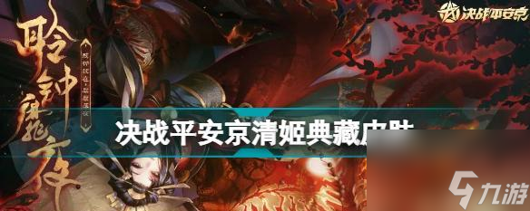 《决战平安京》清姬技能详解（掌控流血攻击，扭转乾坤之力）