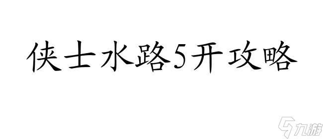 俠士水路5開怎么過攻略 - 快來了解如何通關(guān)俠士水路5！