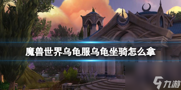 魔兽世界乌龟服乌龟坐骑获得攻略