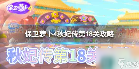 《保卫萝卜4》秋妃传第18关攻略