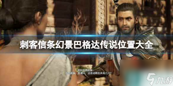 《刺客信条幻景》巴格达传说怎么过？巴格达传说位置大全