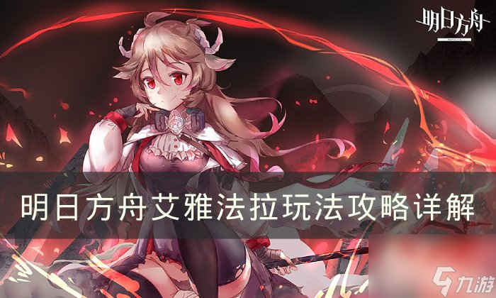 《明日方舟》艾雅法拉玩法合集 艾雅法拉玩法攻略詳解截圖