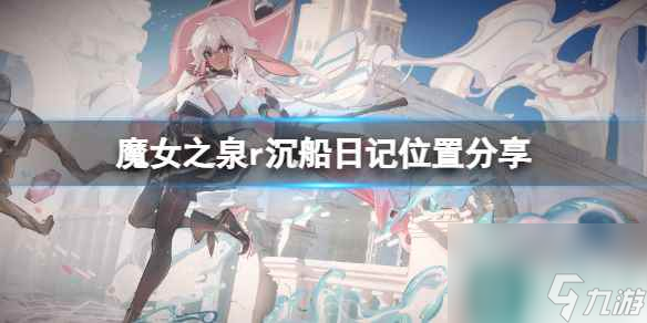 《魔女之泉R》沉船日记在哪？沉船日记位置分享
