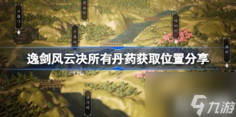 逸剑风云决所有丹药获得位置分享（逸剑风云决丹药获得位置在哪）