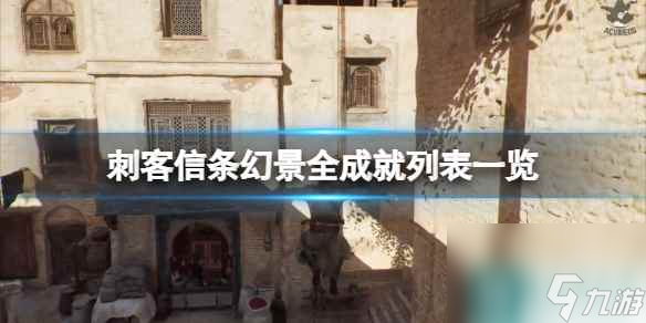 《刺客信条幻景》成就怎么做？全成就列表一览