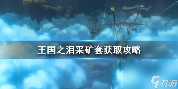 王国之泪采矿套获取攻略-王国之泪采矿套怎么获取