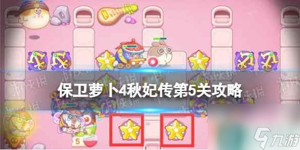《保卫萝卜4》秋妃传第5关攻略 秋妃传第五关怎么过