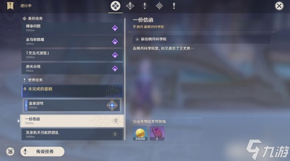 《原神》一份信函任务攻略