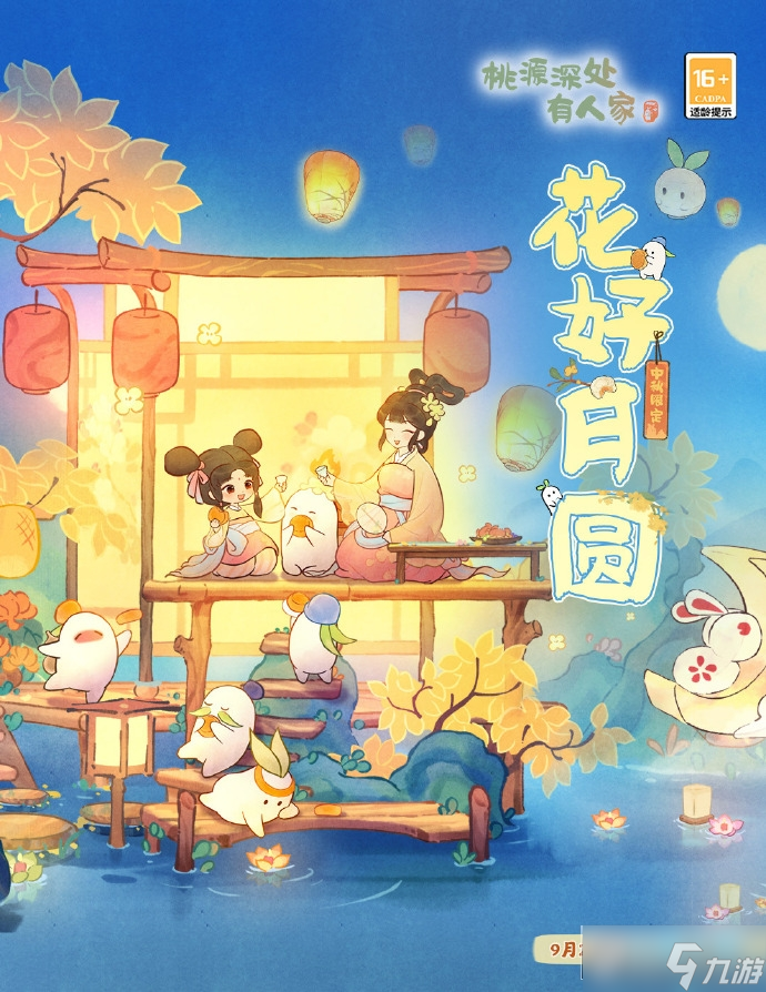 桃源新版本「花好月圆」浪漫开启_桃源深处有人家花好月圆