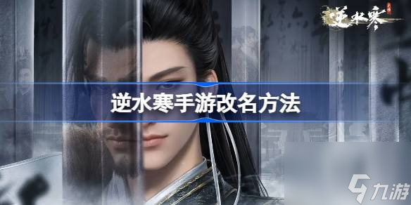 逆水寒手游玩家要怎么改名 逆水寒手游改名方法