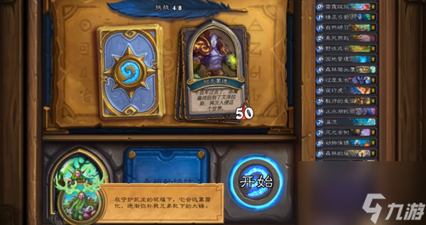 炉石传说德鲁伊英雄之书第八章全关卡通关攻略