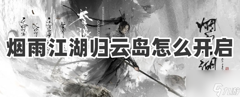 煙雨江湖歸云島怎么開(kāi)啟？煙雨江湖歸云島開(kāi)啟攻略