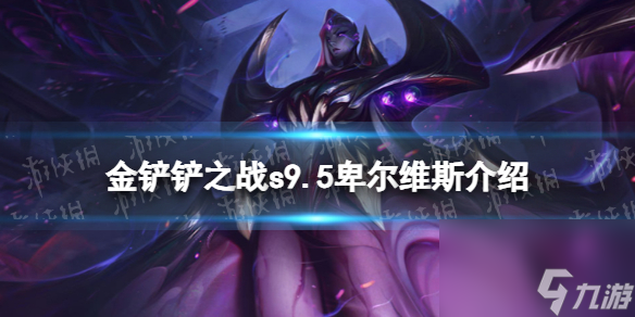 《金铲铲之战》s9.5卑尔维斯技能介绍 志在天际卑尔维斯怎么样