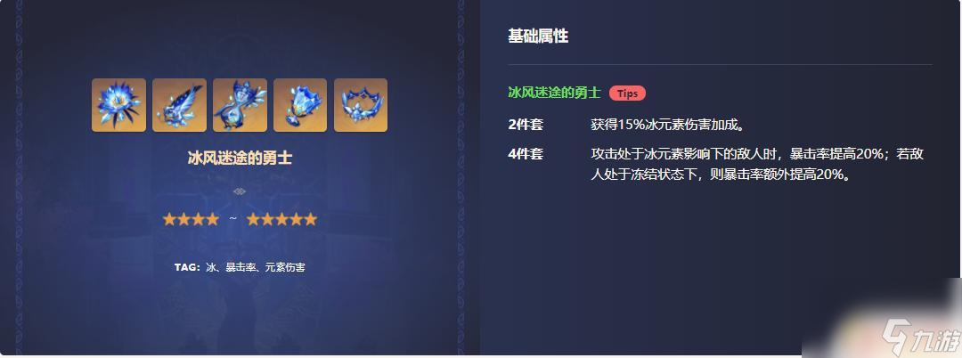 原神冰风四件套效果 原神冰套四件套怎么获得