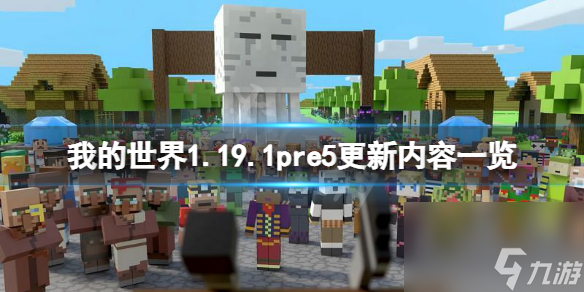 我的世界1.19.1pre5更新了什么1.19.1pre5更新内容一览