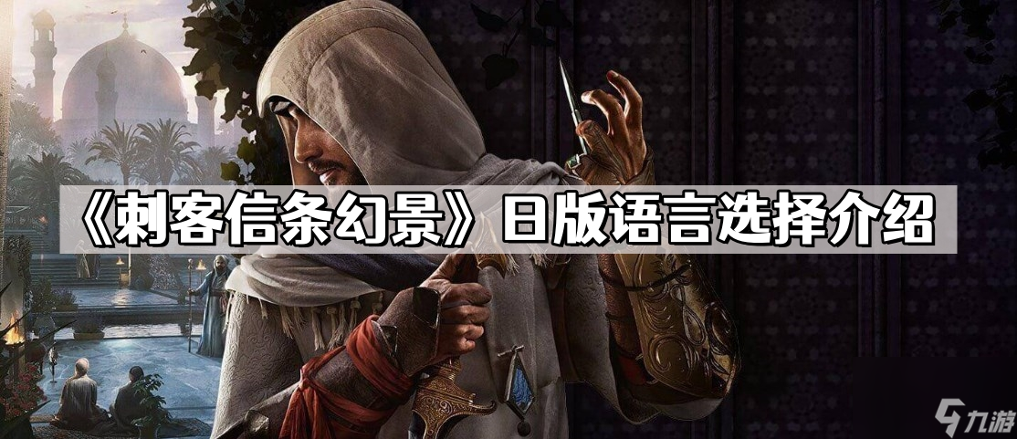 《刺客信条幻景》日版语言选择介绍