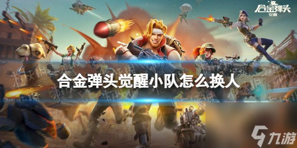 <a id='link_pop' class='keyword-tag' href='https://www.9game.cn/hjdtjx1/'>合金弹头觉醒</a>小队怎么换人小队换人方法