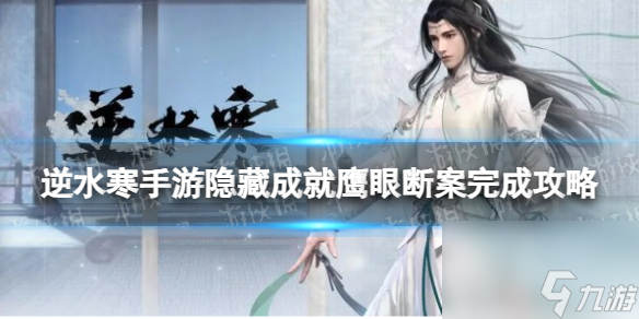 《逆水寒手游》隐藏成就鹰眼断案完成攻略