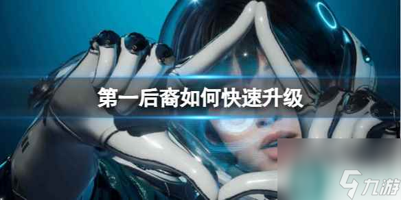 《第一后裔》快速升级方法