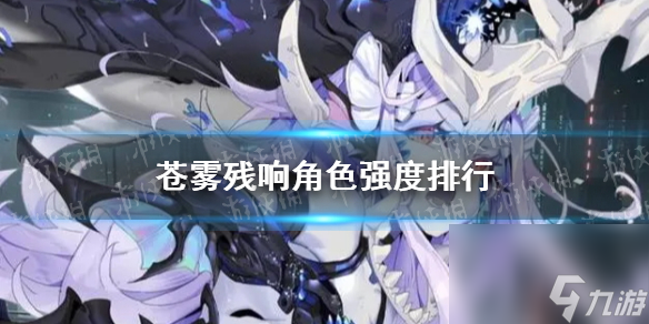 《蒼霧殘響》角色強(qiáng)度排行