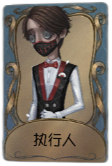 第五人格入殓师皮肤大全