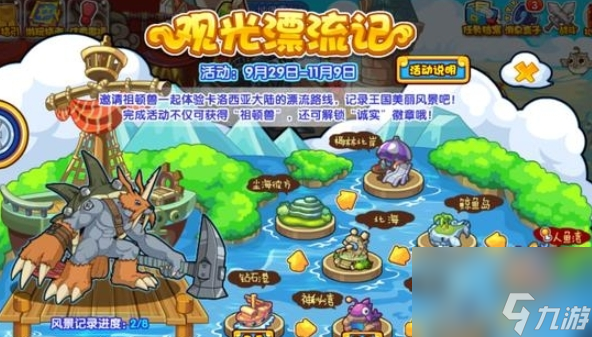 《洛克王国》观光漂流记活动怎么玩
