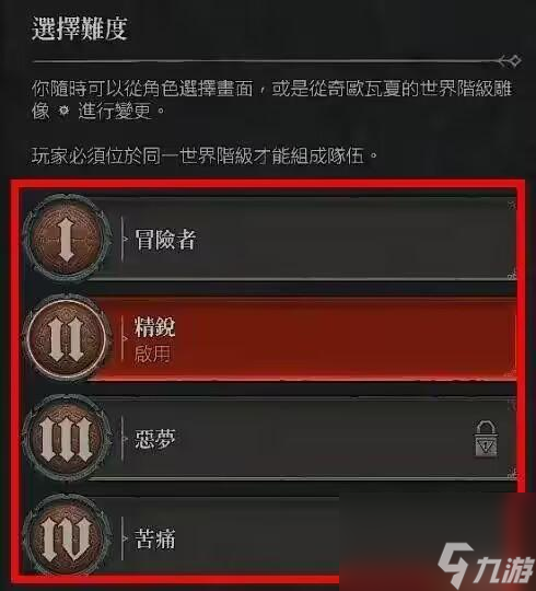 暗黑4世界4难度怎么选？