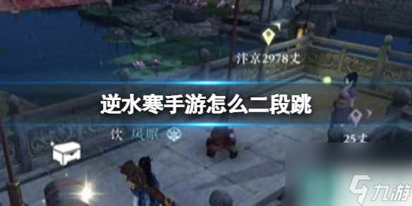 《逆水寒手游》怎么二段跳 二段跳方法介绍