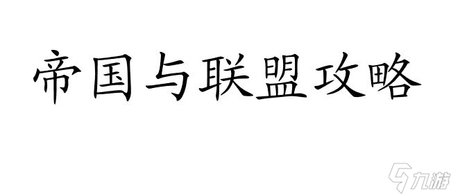 帝国与联盟怎么升级攻略-游戏攻略指南