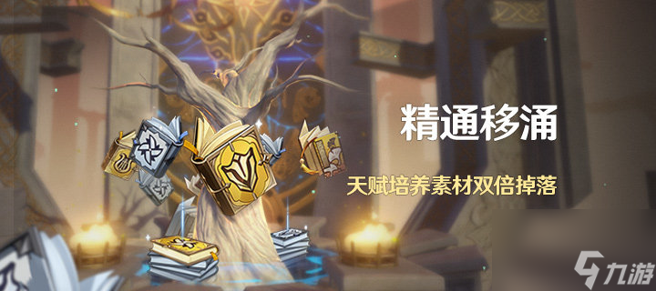 原神精通移涌打哪个好 2.6版本精通移涌开启时间一览