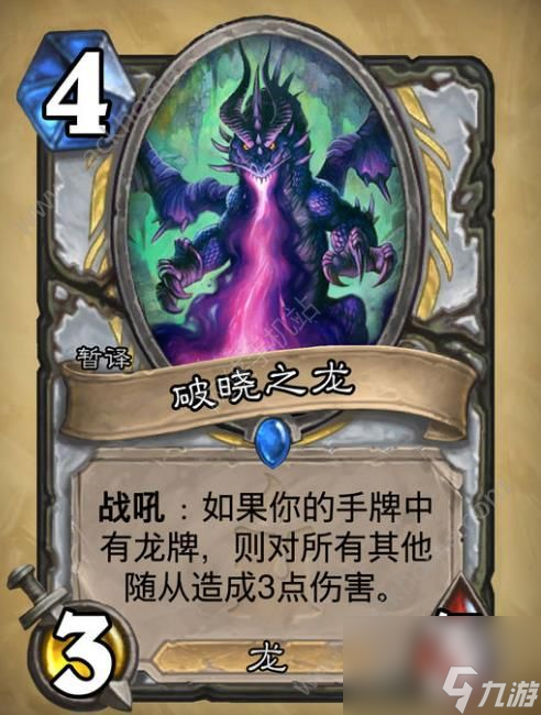 炉石传说破晓之龙怎么样 破晓之龙值不值得合成[图]