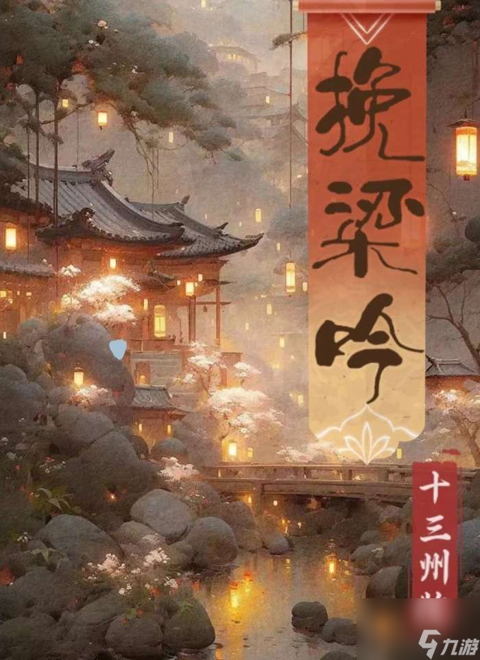 百变大侦探挽梁吟凶手是谁？挽梁吟剧本真相答案解析