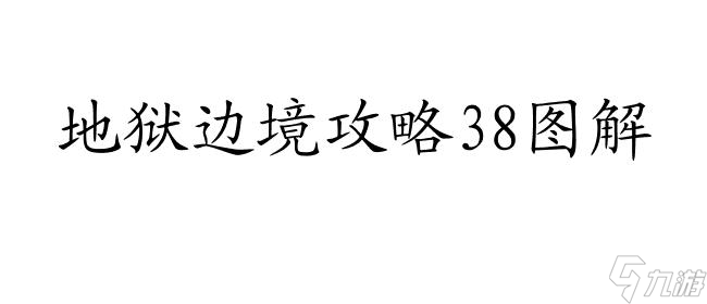 地狱边境攻略38怎么过图解 - 最新游戏攻略技巧分享