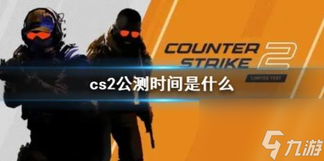 cs2公測時間介紹