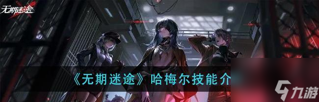 《无期迷途监察密令》奖励一览（探索未知世界，揭露神秘真相，获取丰厚奖励）