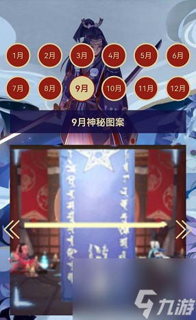 《阴阳师》2023年10月神秘图案推荐