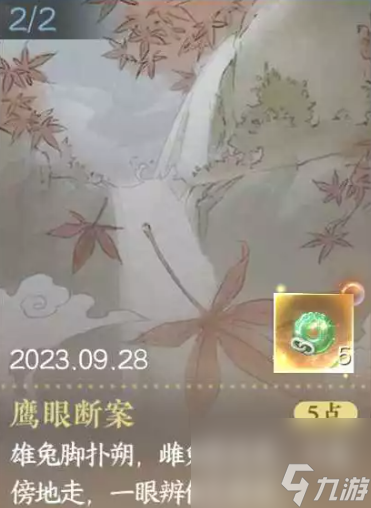 《逆水寒手游》隐藏成就鹰眼断案完成方法介绍