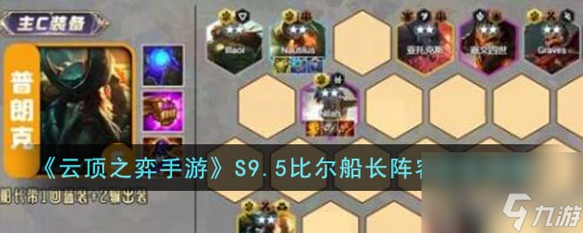 <a id='link_pop' class='keyword-tag' href='https://www.9game.cn/yundingzhiyi/'>云顶之弈手游</a>S9.5比尔船长阵容装备搭配