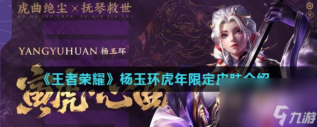 《王者荣耀》杨玉环虎年限定皮肤介绍