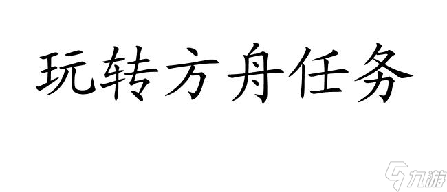 方舟任务升级攻略 - 方舟手游任务怎么提升等级