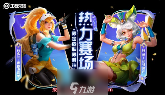 王者荣耀夺金活动返场皮肤有哪些(最新返场皮肤介绍)